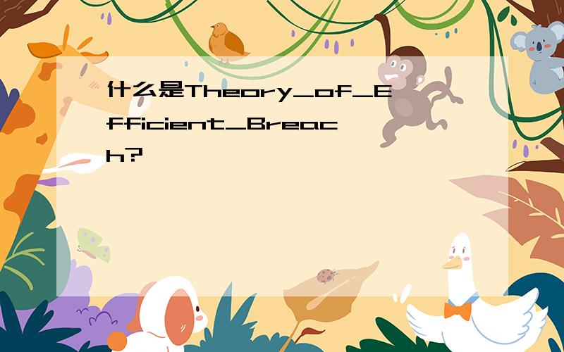 什么是Theory_of_Efficient_Breach?