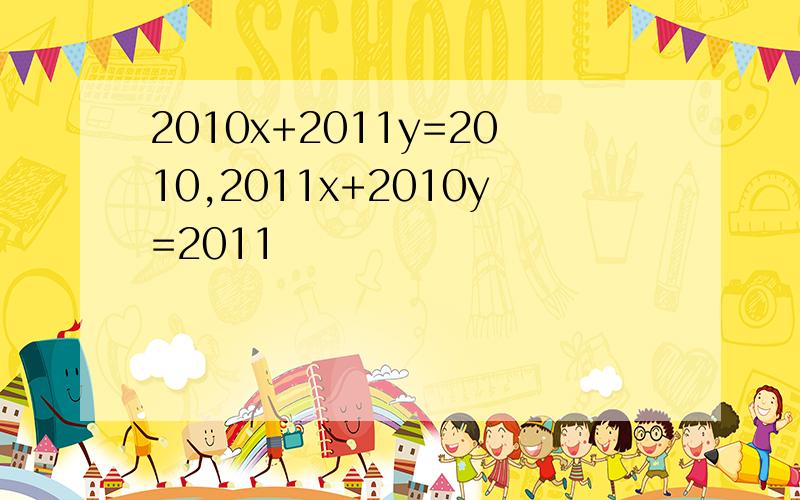 2010x+2011y=2010,2011x+2010y=2011