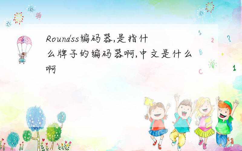 Roundss编码器,是指什么牌子的编码器啊,中文是什么啊