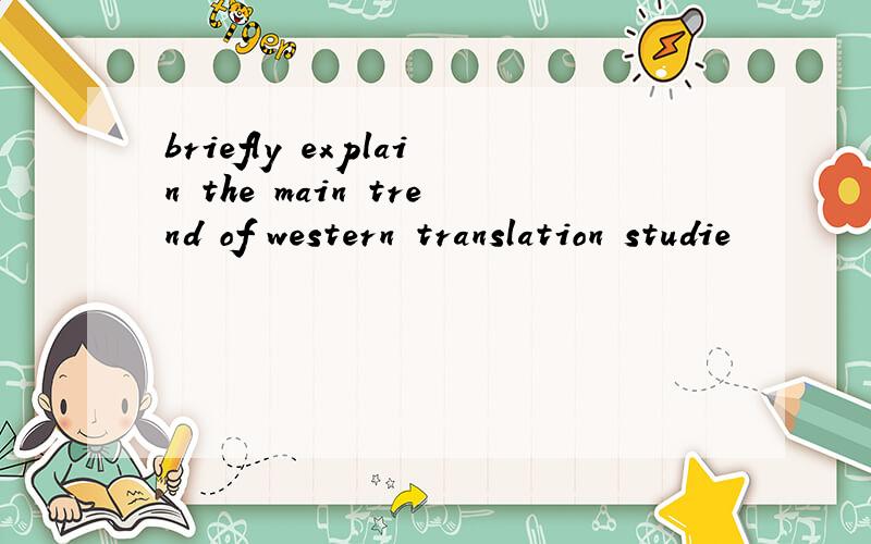 briefly explain the main trend of western translation studie
