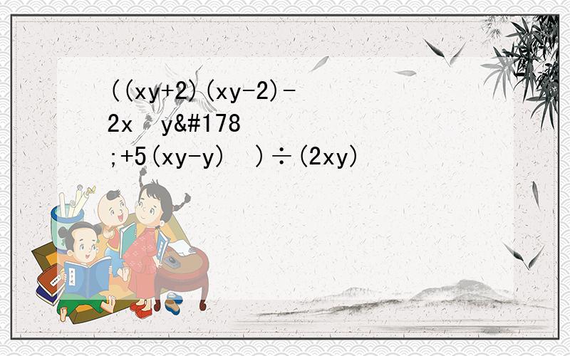((xy+2)(xy-2)-2x²y²+5(xy-y)²)÷(2xy)