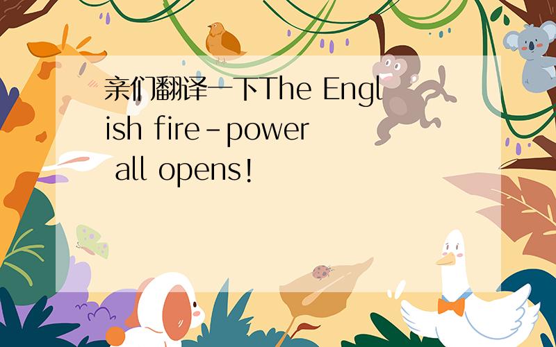 亲们翻译一下The English fire-power all opens!