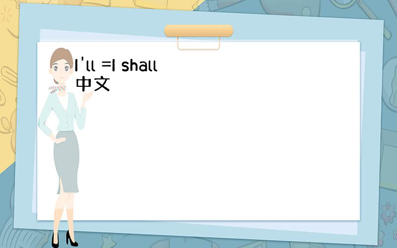 I'll =I shall 中文