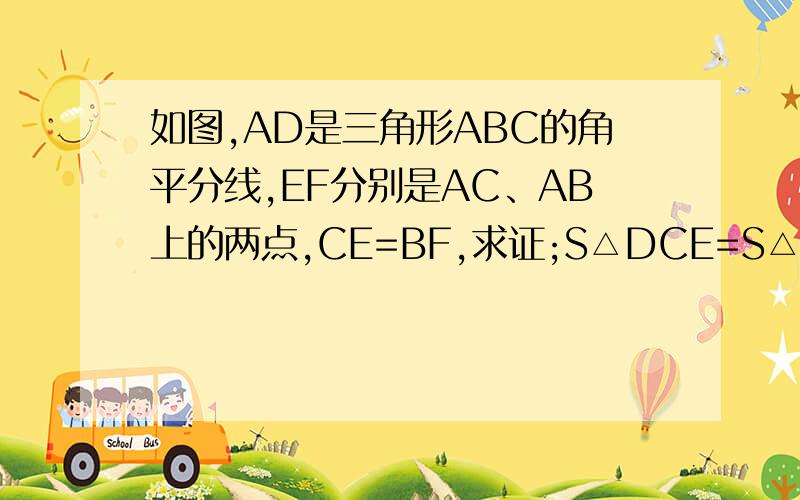 如图,AD是三角形ABC的角平分线,EF分别是AC、AB上的两点,CE=BF,求证;S△DCE=S△DBF
