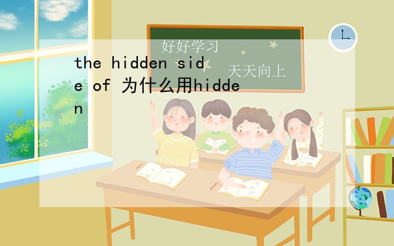 the hidden side of 为什么用hidden