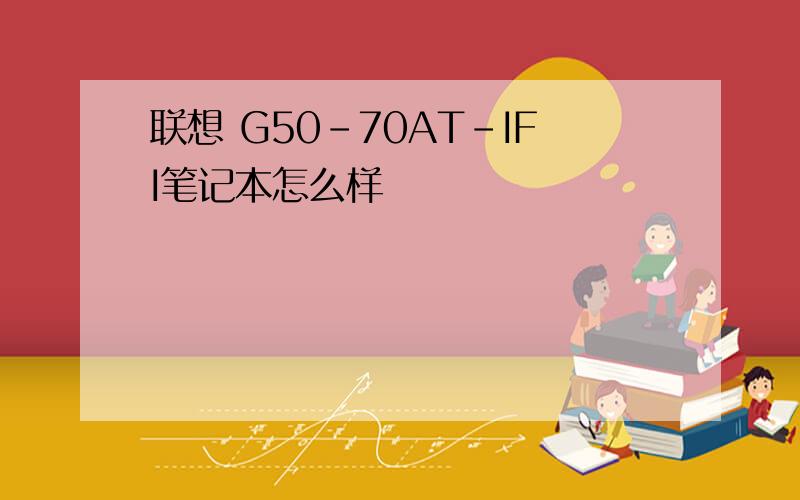 联想 G50-70AT-IFI笔记本怎么样