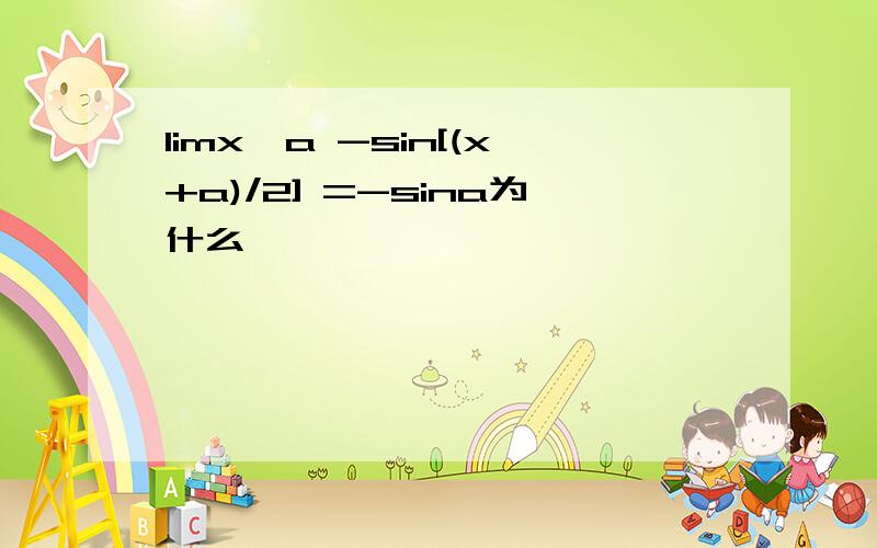 limx→a -sin[(x+a)/2] =-sina为什么