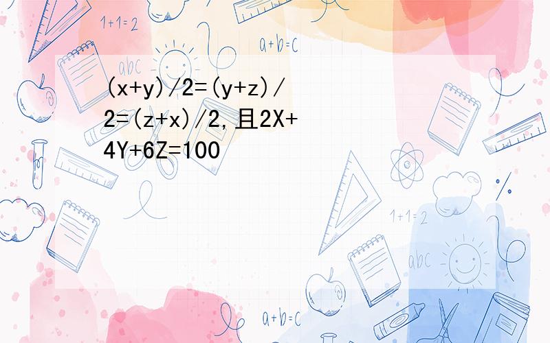 (x+y)/2=(y+z)/2=(z+x)/2,且2X+4Y+6Z=100