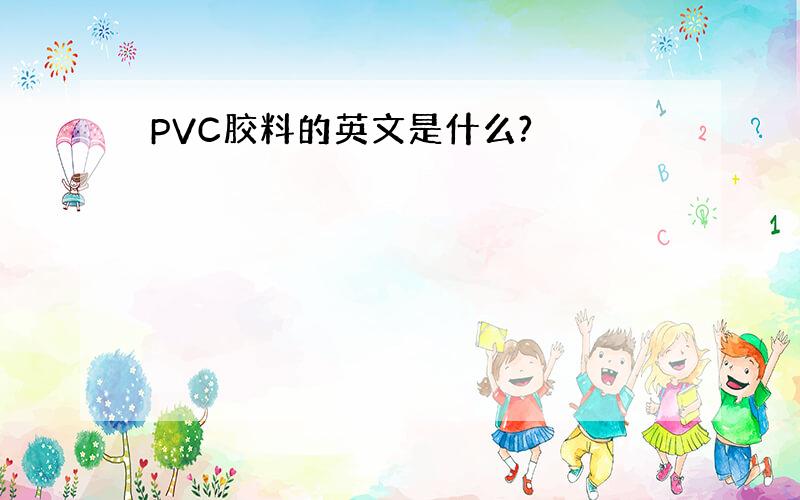 PVC胶料的英文是什么?