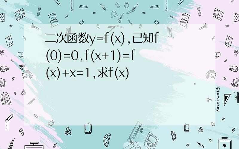 二次函数y=f(x),已知f(0)=0,f(x+1)=f(x)+x=1,求f(x)