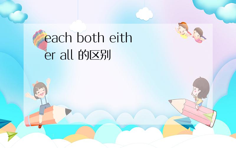 each both either all 的区别