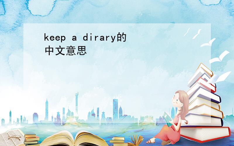 keep a dirary的中文意思