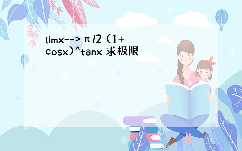 limx-->π/2 (1+cosx)^tanx 求极限