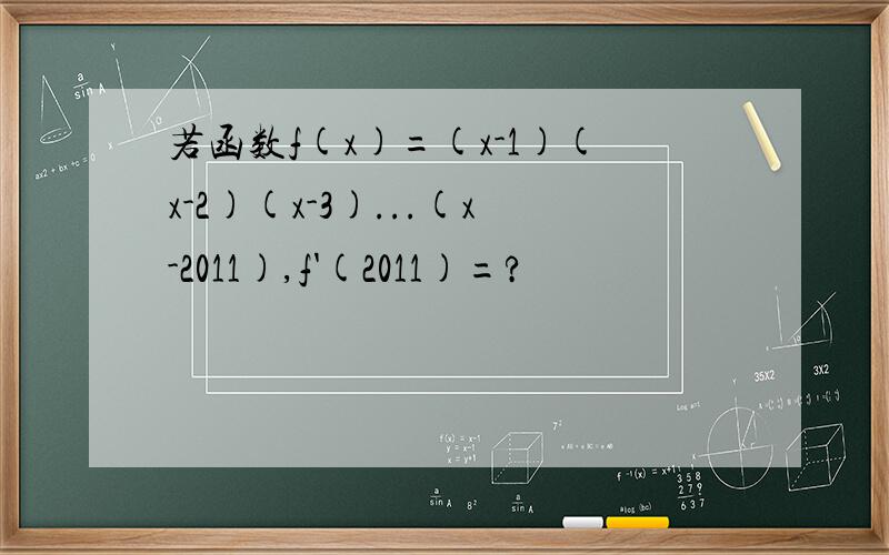 若函数f(x)=(x-1)(x-2)(x-3)...(x-2011),f'(2011)=?