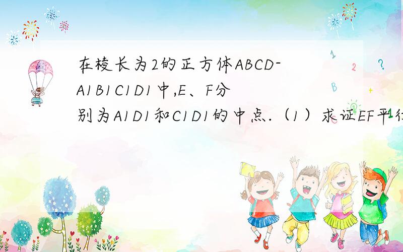 在棱长为2的正方体ABCD-A1B1C1D1中,E、F分别为A1D1和C1D1的中点.（1）求证EF平行平面ACD1