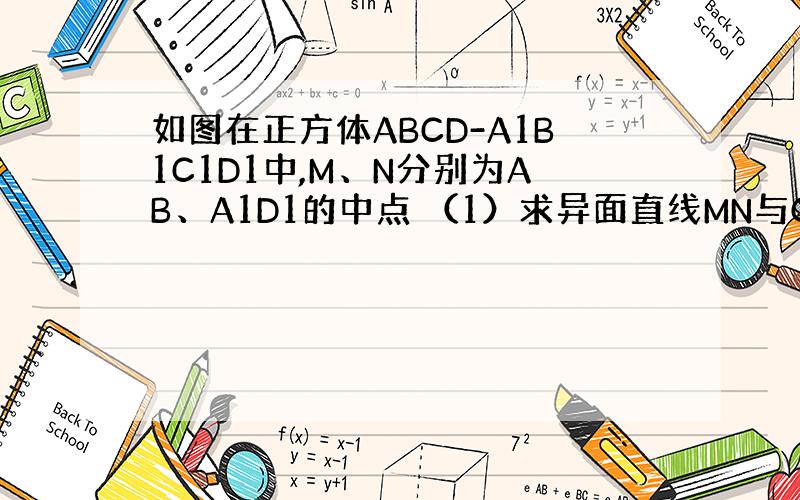 如图在正方体ABCD-A1B1C1D1中,M、N分别为AB、A1D1的中点 （1）求异面直线MN与CD1所成角大