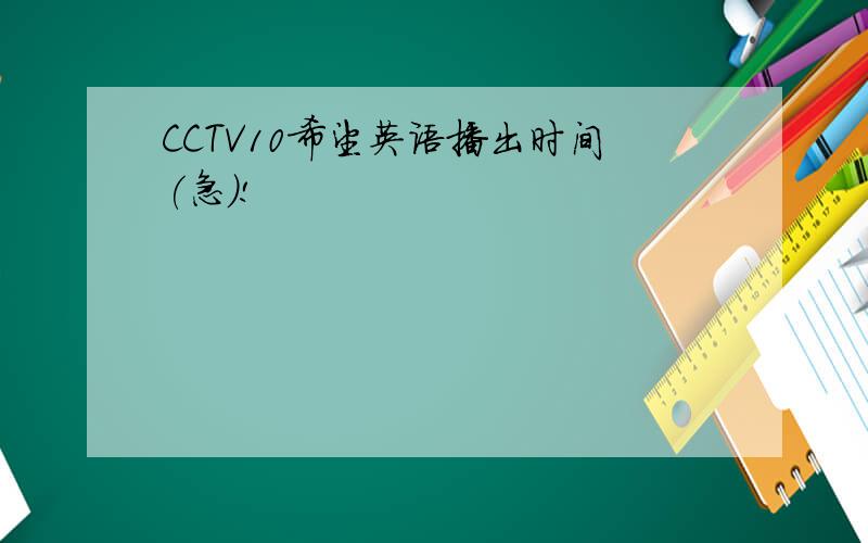 CCTV10希望英语播出时间(急）!