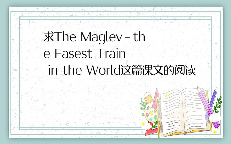 求The Maglev-the Fasest Train in the World这篇课文的阅读