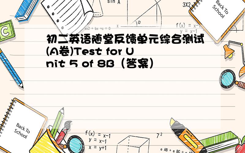 初二英语随堂反馈单元综合测试(A卷)Test for Unit 5 of 8B（答案）
