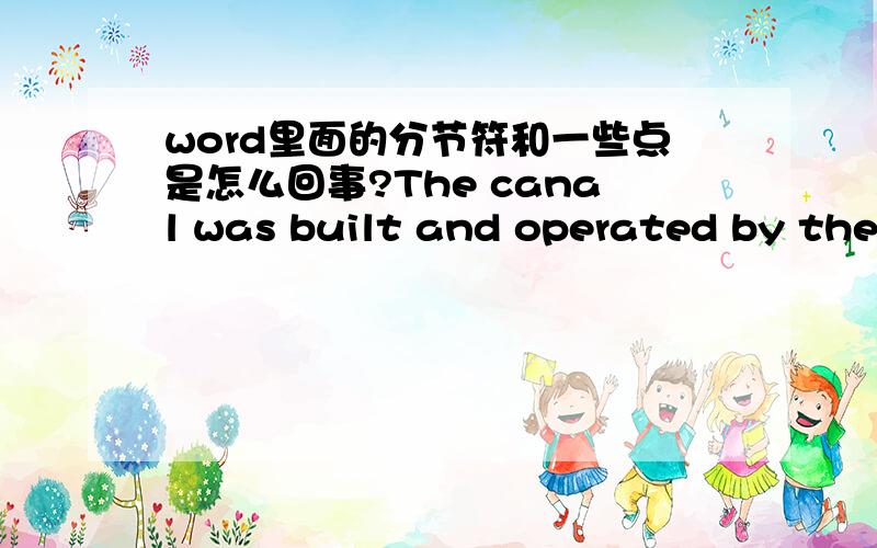 word里面的分节符和一些点是怎么回事?The canal was built and operated by the