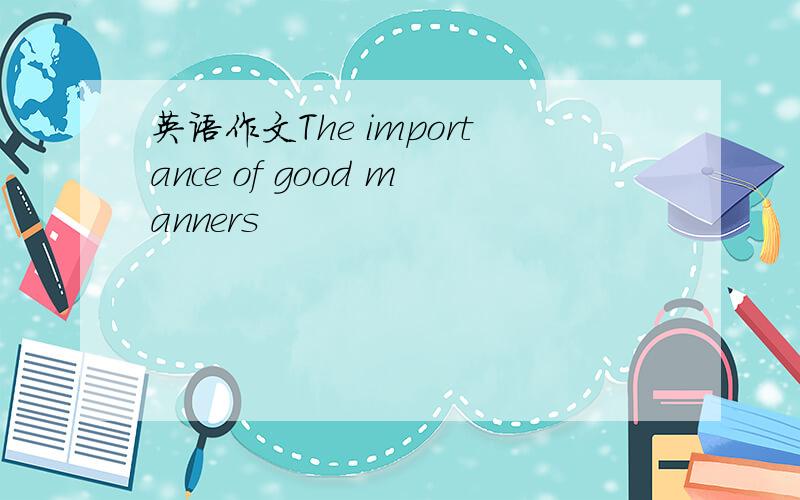 英语作文The importance of good manners