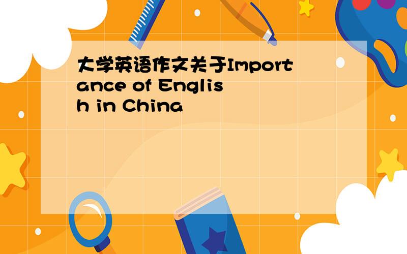 大学英语作文关于Importance of English in China