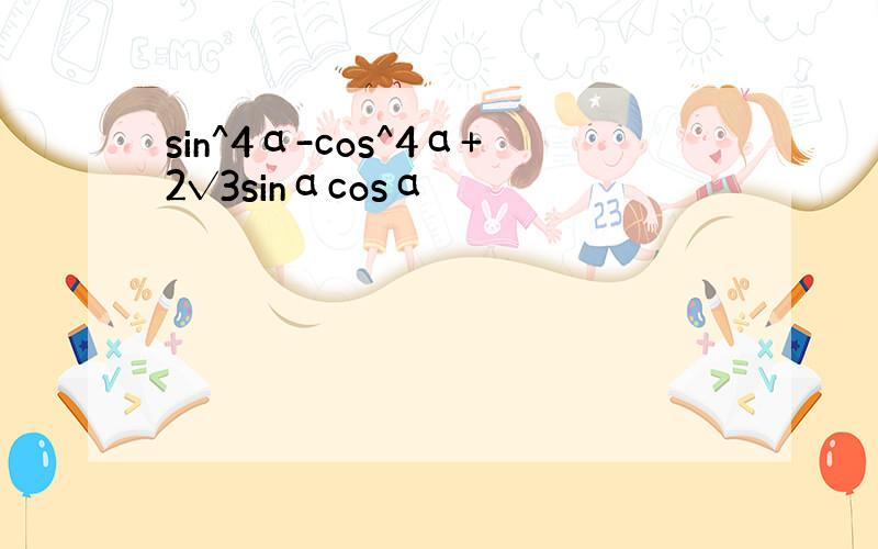 sin^4α-cos^4α+2√3sinαcosα