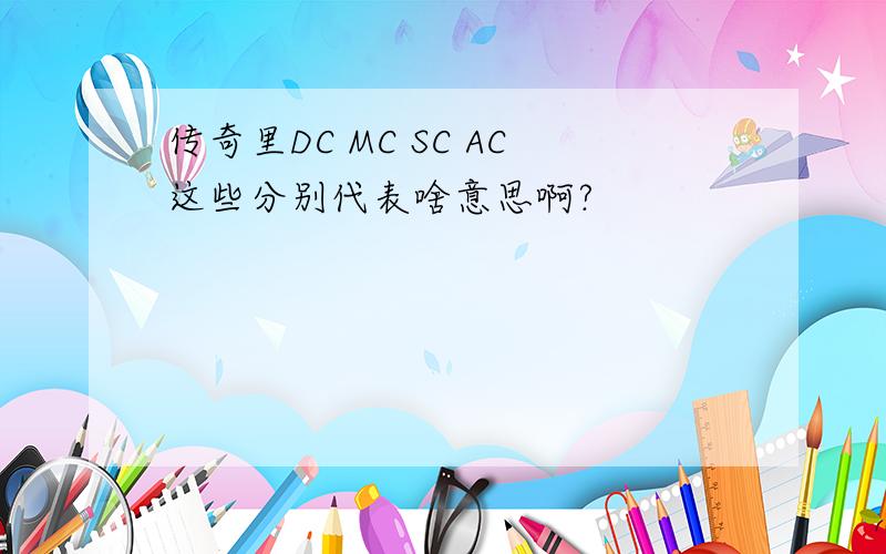 传奇里DC MC SC AC这些分别代表啥意思啊?