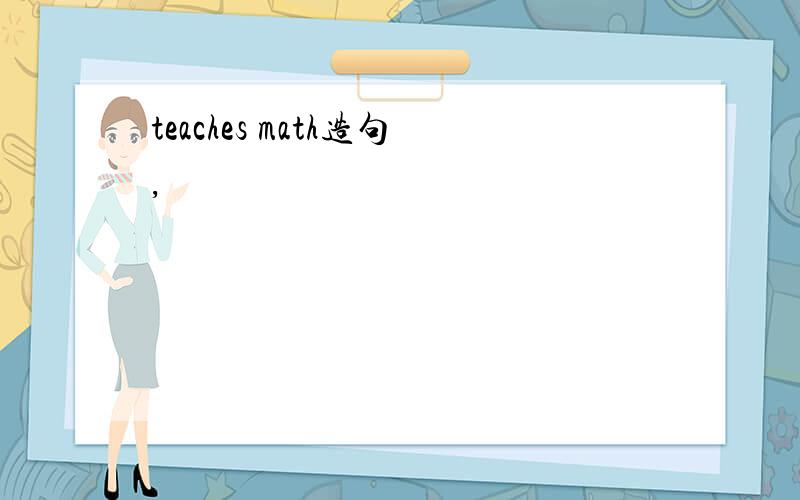 teaches math造句,