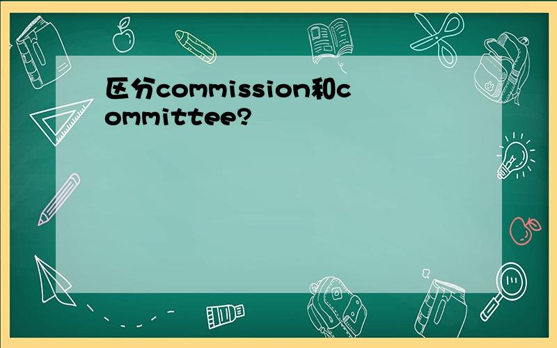 区分commission和committee?