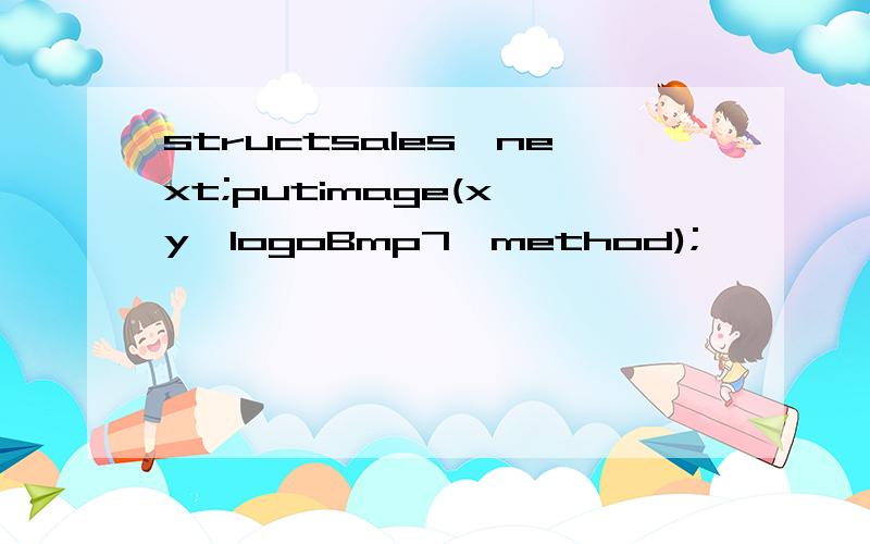 structsales*next;putimage(x,y,logoBmp7,method);