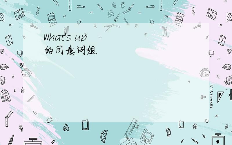 What's up的同意词组