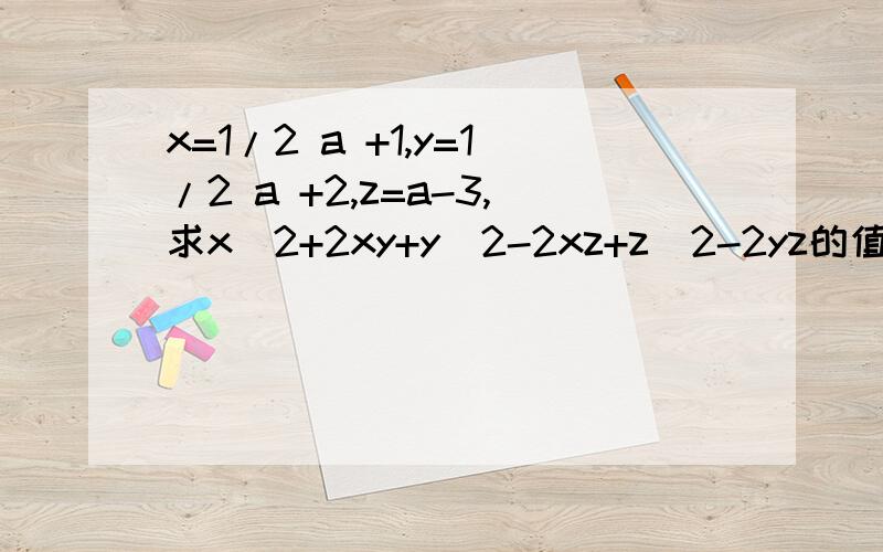 x=1/2 a +1,y=1/2 a +2,z=a-3,求x^2+2xy+y^2-2xz+z^2-2yz的值,