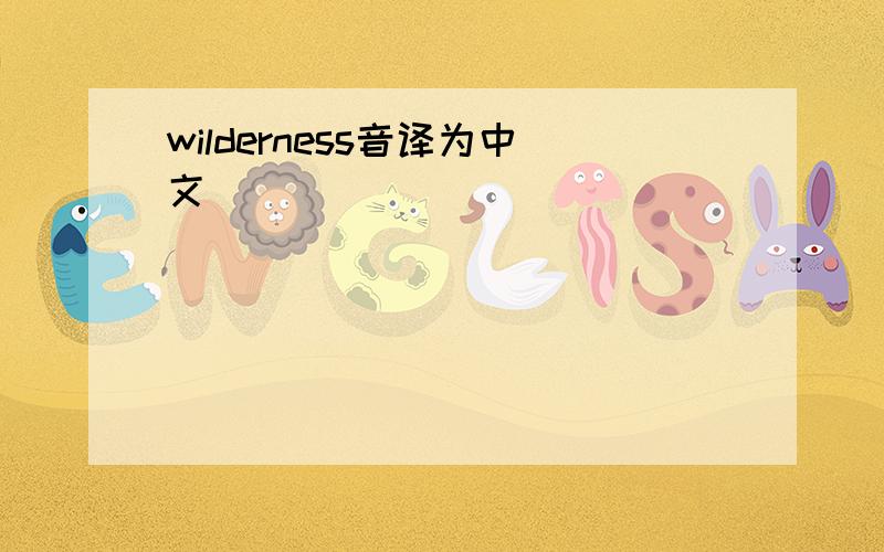 wilderness音译为中文