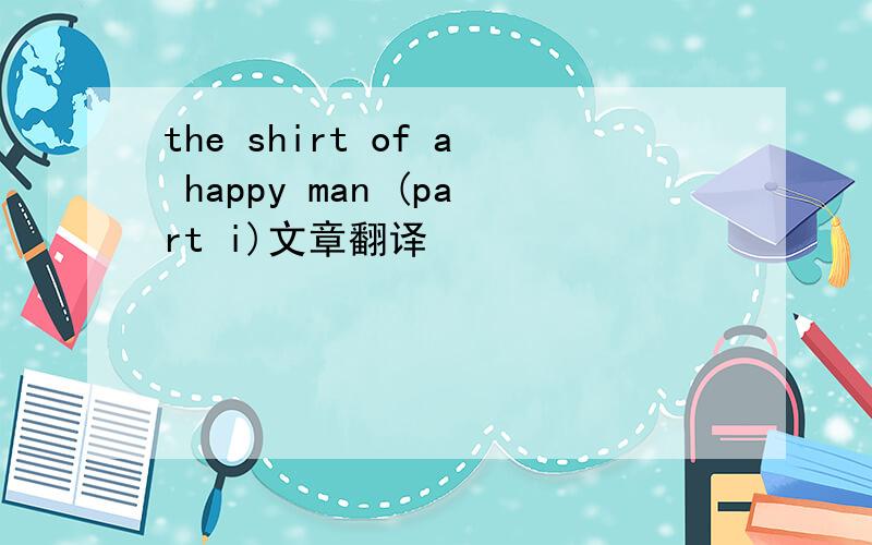 the shirt of a happy man (part i)文章翻译
