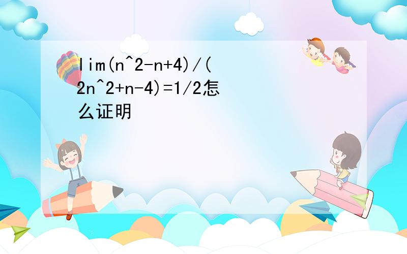 lim(n^2-n+4)/(2n^2+n-4)=1/2怎么证明
