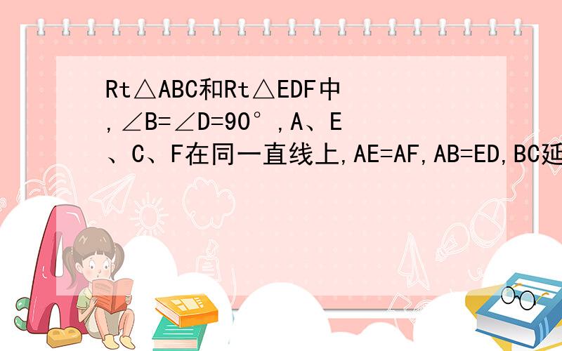 Rt△ABC和Rt△EDF中,∠B=∠D=90°,A、E、C、F在同一直线上,AE=AF,AB=ED,BC延长线交DF于