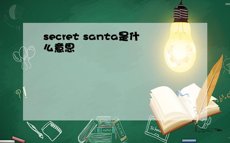 secret santa是什么意思