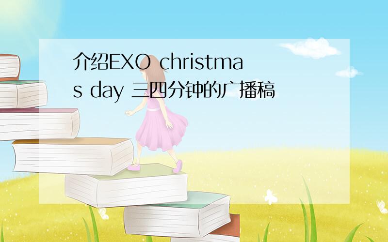 介绍EXO christmas day 三四分钟的广播稿