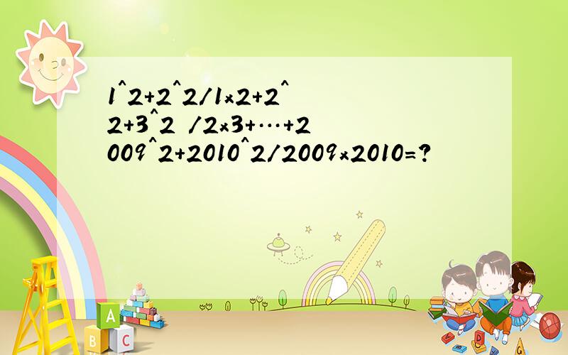 1^2+2^2/1x2+2^2+3^2 /2x3+…+2009^2+2010^2/2009x2010=?