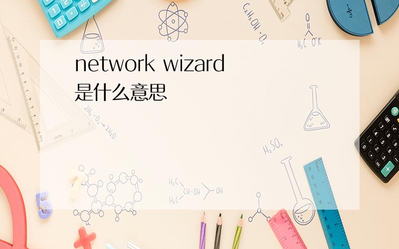 network wizard是什么意思