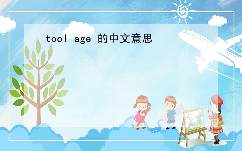 tool age 的中文意思