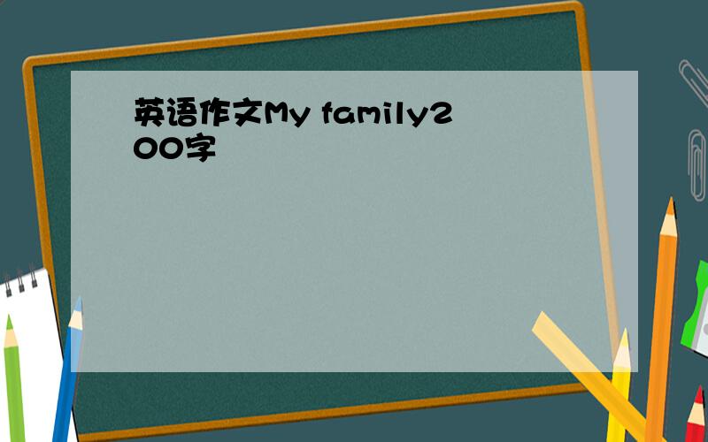英语作文My family200字