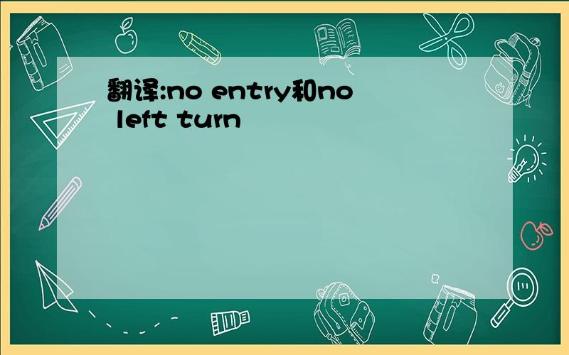 翻译:no entry和no left turn