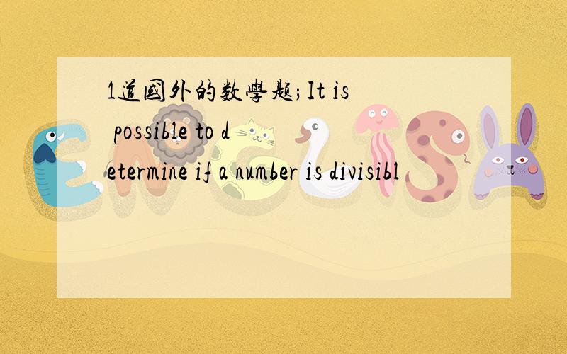 1道国外的数学题;It is possible to determine if a number is divisibl