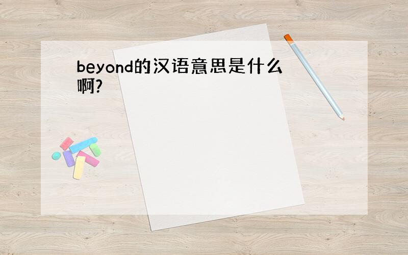 beyond的汉语意思是什么啊?