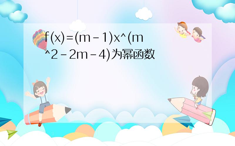 f(x)=(m-1)x^(m^2-2m-4)为幂函数