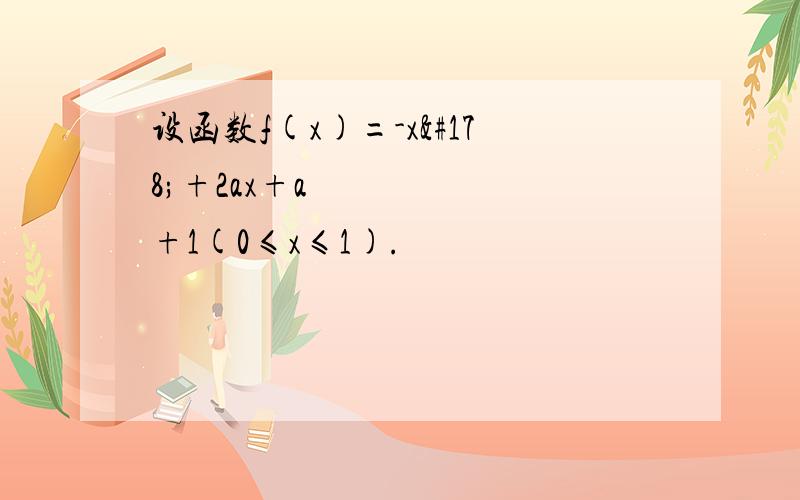 设函数f(x)=-x²+2ax+a²+1(0≤x≤1).