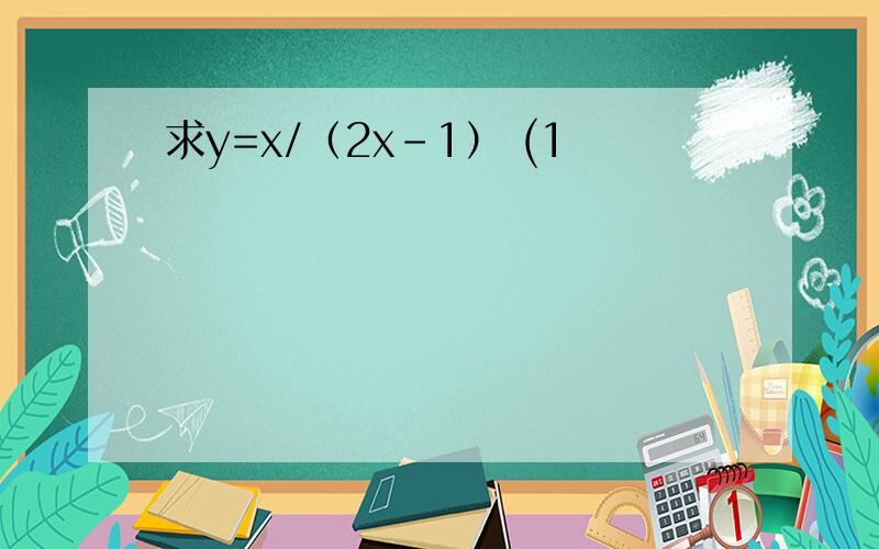 求y=x/（2x-1） (1