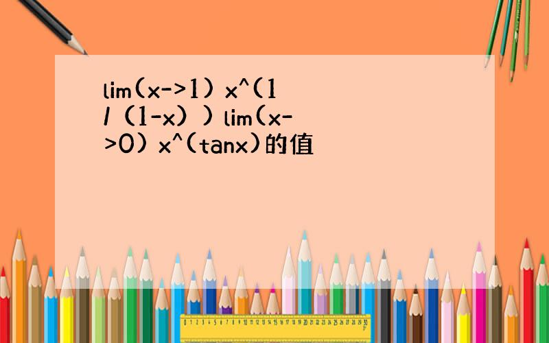 lim(x->1) x^(1/（1-x）) lim(x->0) x^(tanx)的值